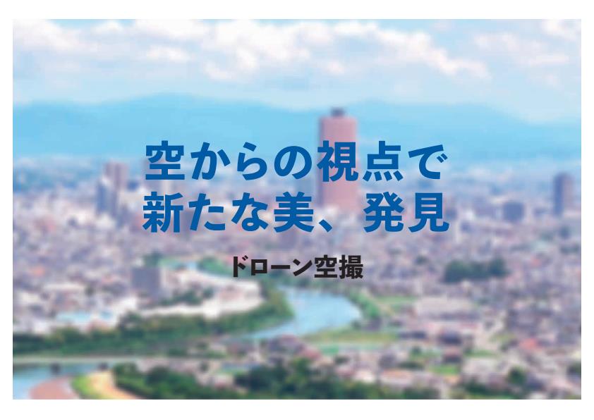 ドローン空撮