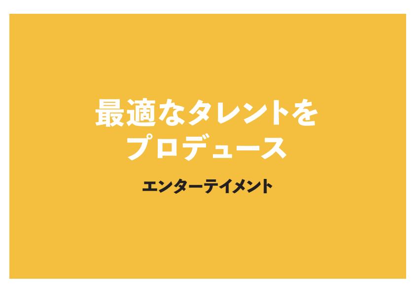 エンターテイメント