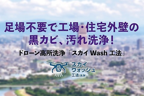 ドローン高所洗浄「スカイWash工法」